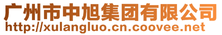 廣州市旭朗機(jī)械設(shè)備有限公司