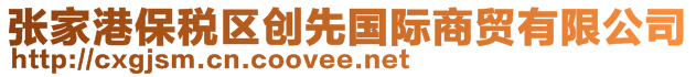 張家港保稅區(qū)創(chuàng)先國際商貿(mào)有限公司