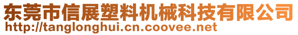 东莞市信展塑料机械科技有限公司