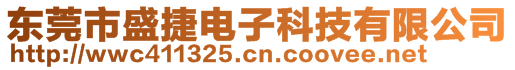 東莞市盛捷電子科技有限公司