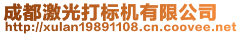 成都依斯普激光科技有限公司