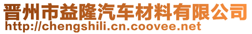 晋州市益隆汽车材料有限公司