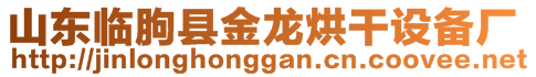 山東臨朐縣金龍烘干設備廠