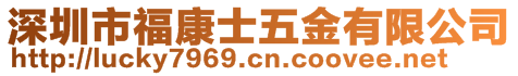 深圳市福康士五金有限公司