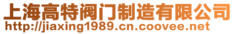 上海高特閥門制造有限公司