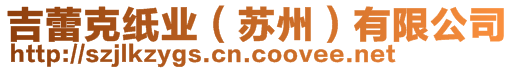 吉蕾克紙業(yè)（蘇州）有限公司