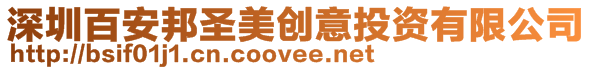 深圳百安邦圣美創意投資有限公司