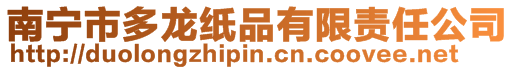 南寧市多龍紙品有限責任公司