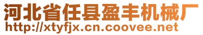 河北省任縣盈豐機(jī)械廠