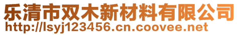 樂清市雙木新材料有限公司