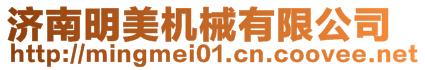 濟南明美機械有限公司