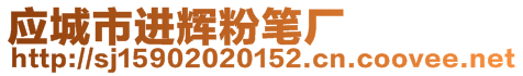 應(yīng)城市進(jìn)輝粉筆廠