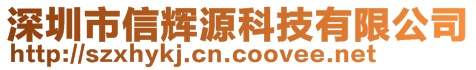 深圳市信輝源科技有限公司