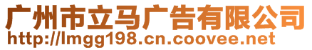 廣州市立馬廣告有限公司