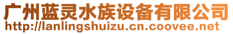 廣州藍(lán)靈水產(chǎn)科技有限公司