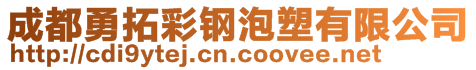 成都勇拓彩钢泡塑有限公司