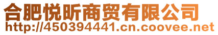 合肥悦昕商贸有限公司