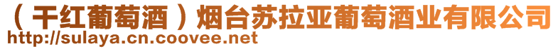 （干紅葡萄酒）煙臺蘇拉亞葡萄酒業(yè)有限公司