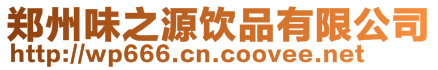 郑州味之源饮品有限公司