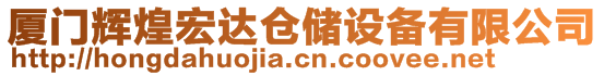 廈門輝煌宏達(dá)倉儲設(shè)備有限公司