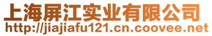 上海屏江實業(yè)有限公司