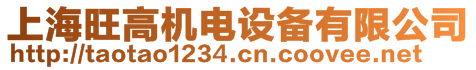 上海旺高機電設備有限公司