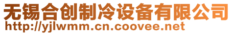 無(wú)錫合創(chuàng)制冷設(shè)備有限公司