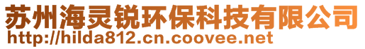 苏州海灵锐环保科技有限公司