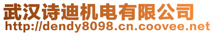 武漢詩(shī)迪機(jī)電有限公司