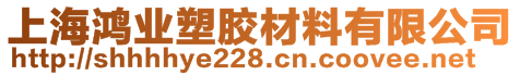 上海鴻業(yè)塑膠材料有限公司