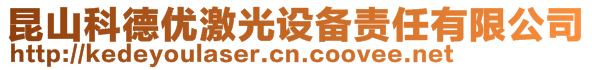 昆山科德優(yōu)激光設備責任有限公司