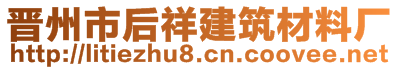 晉州市后祥建筑材料廠