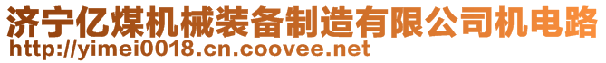 濟寧億煤機械裝備制造有限公司機電路