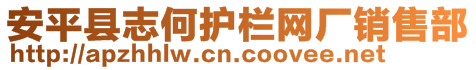 安平縣志何護(hù)欄網(wǎng)廠銷售部