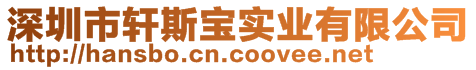 深圳市軒斯寶實(shí)業(yè)有限公司