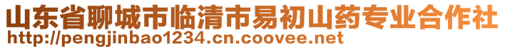 山東省聊城市臨清市易初山藥專業(yè)合作社