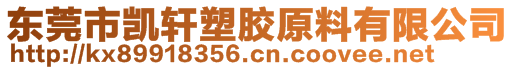 东莞市凯轩塑胶原料有限公司