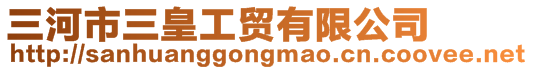 三河市三皇工貿有限公司