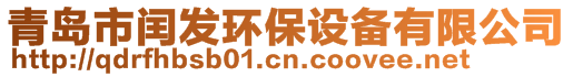 青島市閏發(fā)環(huán)保設備有限公司