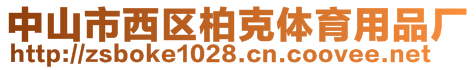 中山市西區(qū)柏克體育用品廠