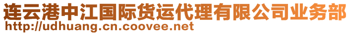 連云港中江國際貨運代理有限公司業(yè)務(wù)部