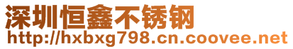 深圳市興恒鑫金屬制品有限公司