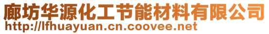 廊坊华源化工节能材料有限公司