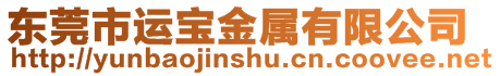 東莞市運(yùn)寶金屬有限公司