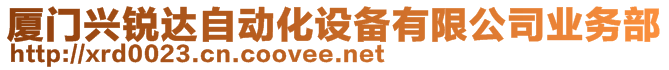 廈門興銳達(dá)自動(dòng)化設(shè)備有限公司業(yè)務(wù)部