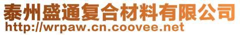 泰州盛通復(fù)合材料有限公司