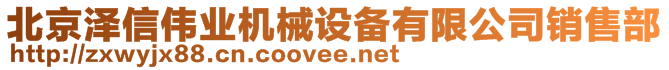 北京澤信偉業(yè)機械設備有限公司銷售部