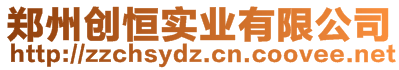 鄭州創(chuàng)恒實(shí)業(yè)有限公司