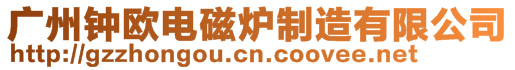 廣州鐘歐電磁爐制造有限公司