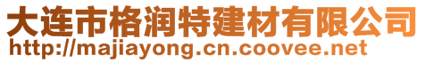 大連市格潤特建材有限公司